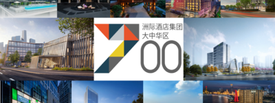 洲际酒店集团迎来大中华区700家开业酒店里程碑